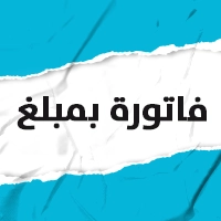 تسديد مبلغ